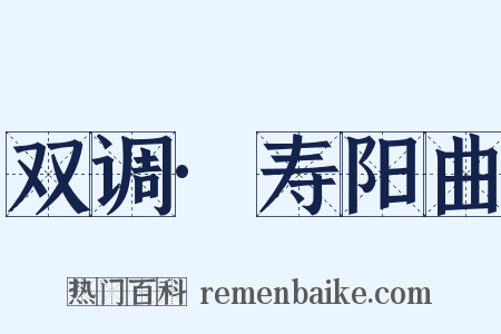 双调·寿阳曲是什么意思的图片